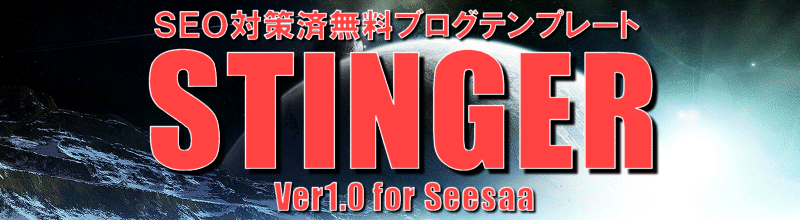 SEO対策済無料ブログテンプレートSTINGER